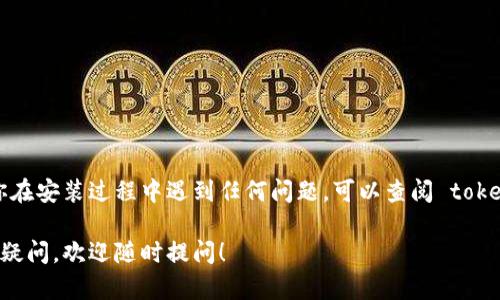 要在你的环境中安装 tokenim，你可以按照以下步骤进行操作。下面我们将讨论如何在 Python 环境中使用 pip 安装 tokenim 库。请确保你的系统中已经安装了 Python 和 pip。以下是详细的步骤。

### 在 Python 环境中安装 tokenim

#### 步骤 1: 确认安装 Python 和 pip

首先，我们需要确认你的系统中已经安装了 Python。你可以在命令行中输入以下指令来确认：

```bash
python --version
```

或者（在某些系统中可能需要使用 python3）：

```bash
python3 --version
```

如果 Python 已经安装，你应该能看到类似于 `Python 3.x.x` 的版本信息。

接下来，确认是否已经安装 pip，输入以下指令：

```bash
pip --version
```

如果没有安装 pip，你可以参考 [pip的官方网站](https://pip.pypa.io/en/stable/installation/) 获取安装指南。

#### 步骤 2: 安装 tokenim

现在，你可以使用 pip 安装 tokenim。打开你的命令行工具，输入以下命令：

```bash
pip install tokenim
```

如果你使用的是 Python 3，可能需要使用：

```bash
pip3 install tokenim
```

#### 步骤 3: 验证安装

安装完成后，你可以通过以下命令来验证 tokenim 是否成功安装：

```bash
pip show tokenim
```

如果安装成功，你应该能看到 tokenim 的相关信息，包括版本号和安装位置等。

### 使用 tokenim

安装完成后，你可以在你的 Python 代码中导入并使用 tokenim。以下是一个简单的示例，演示如何导入并使用该库：

```python
import tokenim

# 示例：使用 tokenim 的某个功能
# 这里也可以添加具体的代码实现
```

### 结论

通过以上步骤，你应该能够顺利安装 tokenim 并在你的项目中使用它。如果你在安装过程中遇到任何问题，可以查阅 tokenim 的 [官方文档](https://example.com) 获取更多详情。

希望这些信息对你有帮助！如果你在安装后对 tokenim 的功能或用法有更多疑问，欢迎随时提问！