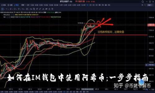 如何在IM钱包中使用阿希币：一步步指南