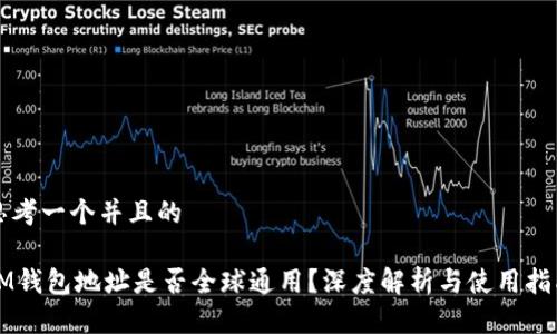 思考一个并且的

IM钱包地址是否全球通用？深度解析与使用指南