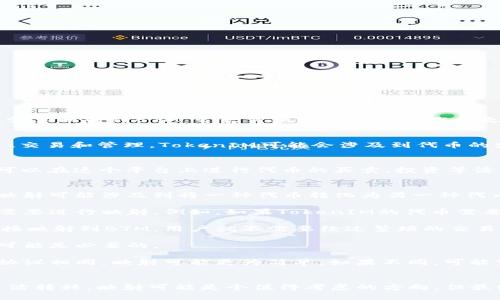 TokenIM和BTM（BitToken Market）是与区块链相关的概念。要确定TokenIM是否需要映射到BTM，首先需要理解这两个概念之间的关系。

## TokenIM概述
TokenIM是一种基于区块链的数字资产交易平台，它允许用户进行数字资产的创建、交易和管理。TokenIM可能会涉及到代币的发行、交易所的功能和钱包服务等。

## BTM概述
BTM一般是指BitToken Market，这是一种用于交易数字资产的平台，任何用户都可以在这个平台上进行代币的买卖、投资等活动。

## 映射的必要性
映射通常是指将一种数据结构的信息转换到另一种结构中。在数字货币的场景下，映射可能涉及到将一种代币转化为另一种代币，或者在平台之间进行资产转换。在考虑是否需要映射时，可以考虑以下几个方面：

1. **资产相互承认**：如果TokenIM和BTM之间的代币有相互使用的需求，可能就需要进行映射。例如，如果TokenIM的代币需要在BTM上流通，则可能需要映射。

2. **交易效率**：映射可以提高交易的效率。如果在TokenIM上发行的代币可以直接映射到BTM，用户就不需要经过繁琐的交易步骤，从而提高用户体验。

3. **市场需求**：如果用户产生需求想要在BTM上使用TokenIM的代币，那么映射可能是必要的。

4. **技术实现**：从技术实现的角度来看，如果TokenIM和BTM使用的底层技术或协议相同，映射可能更为简单。如果不同，可能需要额外的开发工作。

### 结论
你是否认为TokenIM需要映射到BTM？如果你的投资策略需要在这两个平台之间灵活转移，映射可能是个值得考虑的方向。但最终的决定应该基于用户需求、市场情况以及技术可行性等多方面的考虑。