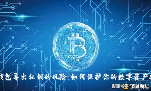 IM钱包导出私钥的风险：如何保护你的数字资产安全