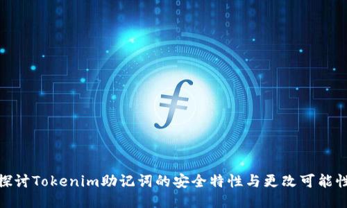 探讨Tokenim助记词的安全特性与更改可能性