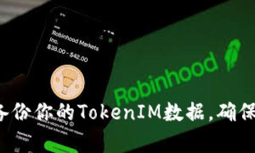 如何有效备份你的TokenIM数据，确保信息安全?