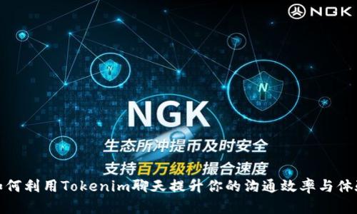 如何利用Tokenim聊天提升你的沟通效率与体验