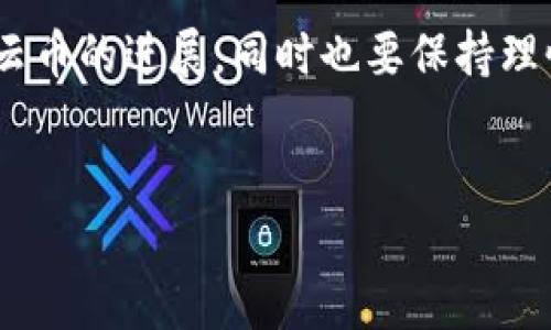 行云币能放在Tokenim吗？

行云币（Xingyun Coin）近年来在加密货币市场上崭露头角，吸引了不少投资者的关注。Tokenim作为一个新兴的数字资产交易与管理平台，在持续吸引着众多用户，但行云币是否能上架Tokenim呢？这个问题在很多投资者中引发了热议。

首先，让我们从Tokenim的基础概述入手。Tokenim成立以来，致力于提供一个安全、可靠和用户友好的交易平台，专注于各种数字资产的交易和管理。平台不仅为用户提供交易服务，还包含资产管理、市场分析等多项功能，为用户投资提供便利。

行云币的优势与发展潜力

行云币的推出标志着一个新的投资机会，尤其是在区块链技术快速发展的背景下。行云币的技术基础牢靠，其背后的团队由一群有着丰富经验的区块链专家和投资者组成，他们不断推动项目的技术更新和市场扩展。你是不是也这么认为，拥有一个强大的团队会让项目更具竞争力？

行云币在多个方面展现出了显著的优势。首先，行云币的应用场景广泛，涵盖了几个行业，包括电子商务、金融交易等，这使得其在市场上的适用性更高。其次，行云币的交易手续费相对较低，这对于普通投资者来说无疑是一个利好消息，可以有效提升他们的投资回报。

Tokenim的上币标准

要想知道行云币是否能够在Tokenim上架，首先需要了解Tokenim的上币标准。一般而言，数字资产交易平台会对拟上架的币种进行严格的评估，包括其技术实力、市场需求、社区支持度等方面。而评估这些标准的核心问题便是：该币种对平台用户有多大吸引力？

为了达到Tokenim的上币要求，行云币需要展示出其独特的市场价值和长期的增长潜力。比如，行云币是否有创新的应用场景？或者在解决某些痛点上是否表现得尤为突出？如果行云币能够在这些方面达到预期目标，自然有机会被纳入Tokenim的交易列表。

用户的反馈与支持

社区的支持在数字货币的成长过程中是非常重要的，行云币亦是如此。如果大量用户对行云币的认可和支持能够转化为实际的市场反馈，那么，这无疑会增加Tokenim考虑上架行云币的概率。你是否会参与到社区讨论中，表达对行云币的看法呢？

而平台也会通过监听用户的反馈，了解投资者对于某种特定币种的兴趣与潜在需求，这对于上币的决策起到关键性的作用。因此，作为行云币的支持者，不妨积极参与相关讨论，为行云币的发展贡献自己的力量。

市场趋势与风险分析

在数字货币市场中，趋势变化莫测，每个币种的未来发展均受到市场大环境的影响。比如，政策的变化、技术的更新、用户需求的转变等，都会对行云币的市场表现产生直接影响。这是否意味着，行云币的未来也充满了不确定性？

对投资者来说，了解市场风险尤为重要。行云币虽然拥有诸多优势，但投资仍然是有风险的，投资者需要根据自身的风险承受能力作出理性的选择。想过投身行云币而未做好充分的风险评估吗？如何在这种不确定性中找到安全感，将是每一个投资者需要思考的问题。

结论与前景展望

回到最初的问题，行云币是否能在Tokenim上架，答案并不是那么简单。它依赖于多种因素，包括行云币本身的市场潜力、技术能力、社区的支持度以及Tokenim平台的上币标准等。如果行云币能够在这些方面不断努力，争取获得用户的认可与支持，那么在Tokenim上架也就不再是遥不可及的梦想。

最后，希望每一位对行云币感兴趣的投资者都能够从中获取到有价值的信息与洞见。在这个快速发展的数字时代，让我们一起关注行云币的进展，同时也要保持理性与谨慎的投资态度。你是否也期待行云币在未来的表现呢？ 

行云币, Tokenim, 数字货币, 加密资产/guanjianci 
行云币与Tokenim：探索上架的可能性与市场前景