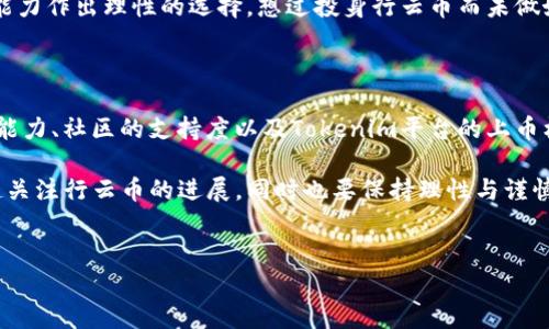 行云币能放在Tokenim吗？

行云币（Xingyun Coin）近年来在加密货币市场上崭露头角，吸引了不少投资者的关注。Tokenim作为一个新兴的数字资产交易与管理平台，在持续吸引着众多用户，但行云币是否能上架Tokenim呢？这个问题在很多投资者中引发了热议。

首先，让我们从Tokenim的基础概述入手。Tokenim成立以来，致力于提供一个安全、可靠和用户友好的交易平台，专注于各种数字资产的交易和管理。平台不仅为用户提供交易服务，还包含资产管理、市场分析等多项功能，为用户投资提供便利。

行云币的优势与发展潜力

行云币的推出标志着一个新的投资机会，尤其是在区块链技术快速发展的背景下。行云币的技术基础牢靠，其背后的团队由一群有着丰富经验的区块链专家和投资者组成，他们不断推动项目的技术更新和市场扩展。你是不是也这么认为，拥有一个强大的团队会让项目更具竞争力？

行云币在多个方面展现出了显著的优势。首先，行云币的应用场景广泛，涵盖了几个行业，包括电子商务、金融交易等，这使得其在市场上的适用性更高。其次，行云币的交易手续费相对较低，这对于普通投资者来说无疑是一个利好消息，可以有效提升他们的投资回报。

Tokenim的上币标准

要想知道行云币是否能够在Tokenim上架，首先需要了解Tokenim的上币标准。一般而言，数字资产交易平台会对拟上架的币种进行严格的评估，包括其技术实力、市场需求、社区支持度等方面。而评估这些标准的核心问题便是：该币种对平台用户有多大吸引力？

为了达到Tokenim的上币要求，行云币需要展示出其独特的市场价值和长期的增长潜力。比如，行云币是否有创新的应用场景？或者在解决某些痛点上是否表现得尤为突出？如果行云币能够在这些方面达到预期目标，自然有机会被纳入Tokenim的交易列表。

用户的反馈与支持

社区的支持在数字货币的成长过程中是非常重要的，行云币亦是如此。如果大量用户对行云币的认可和支持能够转化为实际的市场反馈，那么，这无疑会增加Tokenim考虑上架行云币的概率。你是否会参与到社区讨论中，表达对行云币的看法呢？

而平台也会通过监听用户的反馈，了解投资者对于某种特定币种的兴趣与潜在需求，这对于上币的决策起到关键性的作用。因此，作为行云币的支持者，不妨积极参与相关讨论，为行云币的发展贡献自己的力量。

市场趋势与风险分析

在数字货币市场中，趋势变化莫测，每个币种的未来发展均受到市场大环境的影响。比如，政策的变化、技术的更新、用户需求的转变等，都会对行云币的市场表现产生直接影响。这是否意味着，行云币的未来也充满了不确定性？

对投资者来说，了解市场风险尤为重要。行云币虽然拥有诸多优势，但投资仍然是有风险的，投资者需要根据自身的风险承受能力作出理性的选择。想过投身行云币而未做好充分的风险评估吗？如何在这种不确定性中找到安全感，将是每一个投资者需要思考的问题。

结论与前景展望

回到最初的问题，行云币是否能在Tokenim上架，答案并不是那么简单。它依赖于多种因素，包括行云币本身的市场潜力、技术能力、社区的支持度以及Tokenim平台的上币标准等。如果行云币能够在这些方面不断努力，争取获得用户的认可与支持，那么在Tokenim上架也就不再是遥不可及的梦想。

最后，希望每一位对行云币感兴趣的投资者都能够从中获取到有价值的信息与洞见。在这个快速发展的数字时代，让我们一起关注行云币的进展，同时也要保持理性与谨慎的投资态度。你是否也期待行云币在未来的表现呢？ 

行云币, Tokenim, 数字货币, 加密资产/guanjianci 
行云币与Tokenim：探索上架的可能性与市场前景