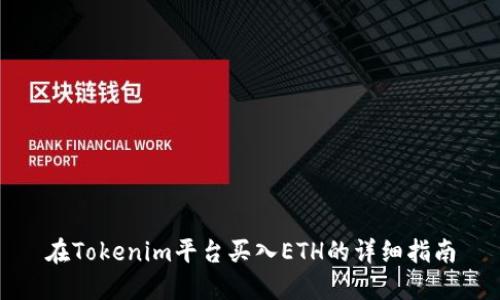 在Tokenim平台买入ETH的详细指南