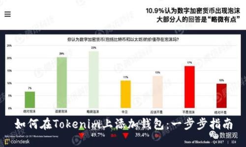 如何在Tokenim上添加钱包：一步步指南
