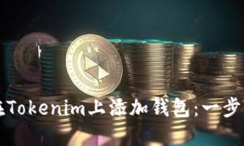 如何在Tokenim上添加钱包：一步步指南