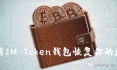 如何使用IM Token钱包恢复你的数字资产