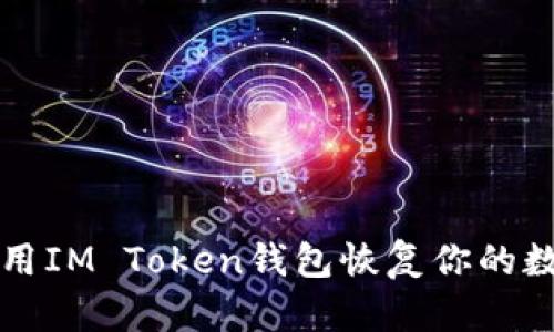 如何使用IM Token钱包恢复你的数字资产