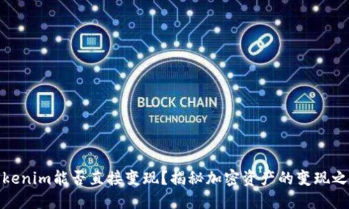 Tokenim能否直接变现？揭秘加密资产的变现之路