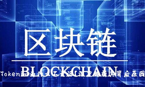 Tokenim为什么不开源？深度解析其背后原因