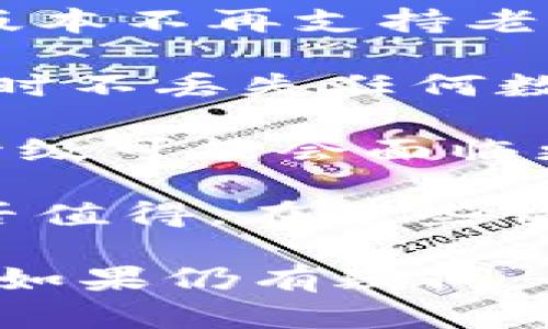 目前，Tokenim的具体升级政策和版本更新信息可能会因开发团队的决策而有所不同。一般来说，软件产品的升级可根据以下几个方面来考虑：

1. **兼容性**：老版本能否直接升级到最新版通常取决于新版本的兼容性。如果新版本不再支持老版本中的某些功能或技术，那么升级可能会受到限制。

2. **用户数据迁移**：很多时候，开发团队会提供数据迁移工具，以便老用户在升级时不丢失任何数据。如果Tokenim有这样的迁移工具，那么用户就可以更方便地从老版升级到2.0版。

3. **开发团队的支持**：如果Tokenim的开发团队决定停止对老版本的支持，那么升级可能会面临更多挑战。在此情况下，建议尽快向新版本过渡，以保证使用的稳定性和安全性。

4. **新版本的功能**：在考虑升级的同时，用户也需要评估新版本所提供的功能是否值得。在某些情况下，新版本会引入全新的功能和改进，可能会对用户体验产生极大的提升。

建议你访问Tokenim的官方网站或相关论坛，查看是否有关于版本升级的最新信息。如果仍有疑问，也可以直接联系他们的客户支持。