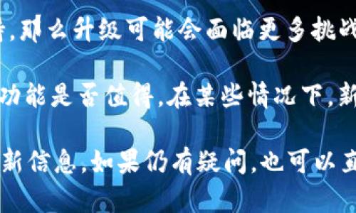 目前，Tokenim的具体升级政策和版本更新信息可能会因开发团队的决策而有所不同。一般来说，软件产品的升级可根据以下几个方面来考虑：

1. **兼容性**：老版本能否直接升级到最新版通常取决于新版本的兼容性。如果新版本不再支持老版本中的某些功能或技术，那么升级可能会受到限制。

2. **用户数据迁移**：很多时候，开发团队会提供数据迁移工具，以便老用户在升级时不丢失任何数据。如果Tokenim有这样的迁移工具，那么用户就可以更方便地从老版升级到2.0版。

3. **开发团队的支持**：如果Tokenim的开发团队决定停止对老版本的支持，那么升级可能会面临更多挑战。在此情况下，建议尽快向新版本过渡，以保证使用的稳定性和安全性。

4. **新版本的功能**：在考虑升级的同时，用户也需要评估新版本所提供的功能是否值得。在某些情况下，新版本会引入全新的功能和改进，可能会对用户体验产生极大的提升。

建议你访问Tokenim的官方网站或相关论坛，查看是否有关于版本升级的最新信息。如果仍有疑问，也可以直接联系他们的客户支持。