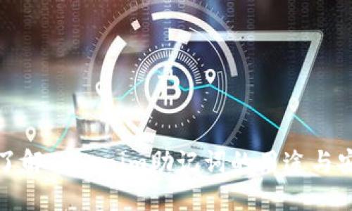 深入了解Tokenim助记词的用途与安全性