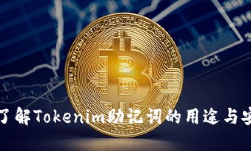 深入了解Tokenim助记词的用途与安全性