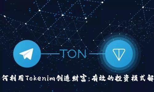 如何利用Tokenim创造财富：有效的投资模式解析
