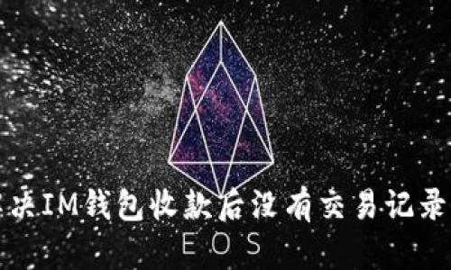 如何解决IM钱包收款后没有交易记录的问题