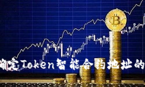 如何确定Token智能合约地址的位数？