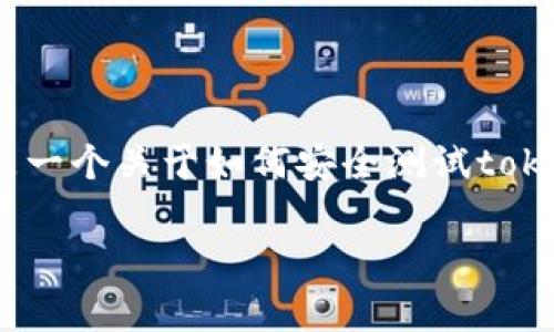 在处理tokenim安全自测时遇到问题是一件令人头疼的事情。下面是一个关于如何安全测试tokenim的详细指南和相关分析，希望能帮助你解决问题并提升安全性。

tokenim安全自测问题解析与解决方案