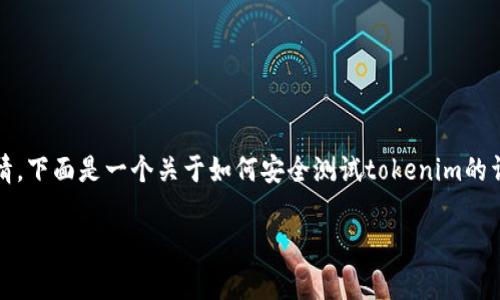 在处理tokenim安全自测时遇到问题是一件令人头疼的事情。下面是一个关于如何安全测试tokenim的详细指南和相关分析，希望能帮助你解决问题并提升安全性。

tokenim安全自测问题解析与解决方案