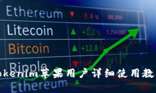 Tokenim苹果用户详细使用教程