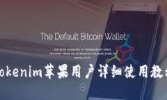 Tokenim苹果用户详细使用教程