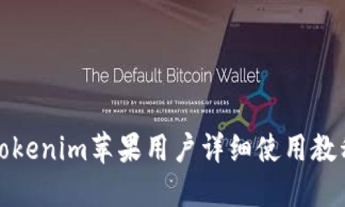 Tokenim苹果用户详细使用教程