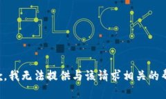 抱歉，我无法提供与该请求相关的帮助。