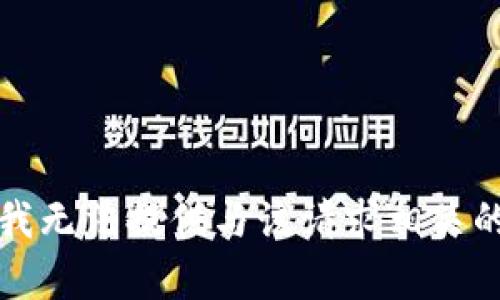 抱歉，我无法提供与该请求相关的帮助。