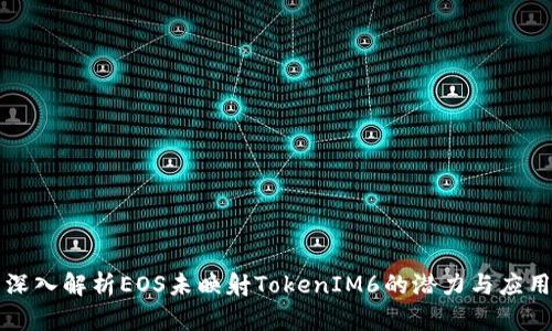 深入解析EOS未映射TokenIM6的潜力与应用