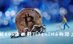 深入解析EOS未映射TokenIM6的潜力与应用