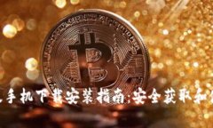 Tokenim安卓版手机下载安装指南：安全获取和使用