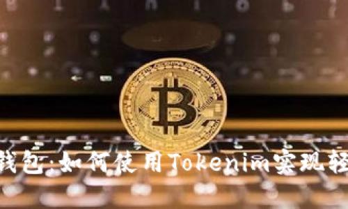Kcash钱包：如何使用Tokenim实现轻松交易