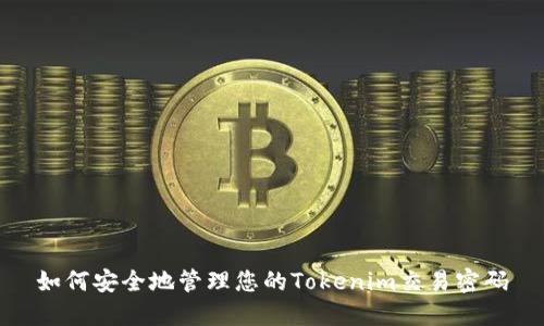 如何安全地管理您的Tokenim交易密码