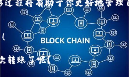    如何将EOS转移到TokenIM钱包  / 
 guanjianci  EOS, TokenIM钱包, 加密货币, 资产转移  /guanjianci 

 引言：数字资产的管理 
 在当今数字货币的世界里，如何有效地管理和转移资产已成为每个投资者必须掌握的一项重要技能。尤其是在区块链技术飞速发展的今天，了解如何将EOS转移到TokenIM钱包不仅可以增强你的资产安全性，还能让你在日常交易中更加灵活。你是不是也这么认为？

 什么是EOS和TokenIM钱包？ 
 在深入讨论如何转移EOS之前，我们首先要了解什么是EOS以及TokenIM钱包。EOS是一种高性能的区块链平台，旨在为去中心化应用（dApps）提供支持，具有快速处理交易和高可扩展性的特点。而TokenIM是一个支持多种加密货币的钱包，它特别友好于用户，通过其界面可以轻松管理、转移和交换各种加密货币。你是否曾因管理复杂的数字资产而感到困惑呢？

 准备工作：确保你的TokenIM钱包已设置好 
 在开始转移EOS之前，确保你已成功创建并设置好TokenIM钱包。首先，下载并安装TokenIM。设置过程包括创建一个新钱包并备份你的助记词，以便在需要时恢复钱包。请小心保管这些信息，不要轻易分享给他人。设置完成后，你就能在TokenIM钱包中找到一个EOS地址来接收资金。是否每个步骤你都仔细完成了呢？

 开始转移EOS：步骤详解 
 下面我们将详细介绍如何将EOS转移到TokenIM钱包：

h4 1. 登录你的EOS钱包 /h4
 首先，你需要登录你当前的EOS钱包。无论你是通过桌面客户端、网页版还是手机应用登录，确保你能顺利访问你的资金。 

h4 2. 找到转账功能 /h4
 登录后，寻找“转账”或“发送”功能。大多数钱包的界面都设计得比较直观，所以你应该能在菜单栏或主界面上找到这一功能。你心中是否已经拿定主意开始转账了呢？

h4 3. 输入TokenIM钱包地址 /h4
 在转账页面，你需要输入接收钱包的地址。这一步非常关键，因为任何地址的错误将导致资金无法找回。确保你已复制TokenIM钱包中的EOS地址，并仔细核对。小心翼翼的态度会确保你的资产不被误转。 

h4 4. 确定转账金额 /h4
 此时，你需要输入想要转移的EOS金额。考虑到手续费问题，你可能需要留意钱包的最低转账金额和手续费。在确定金额后，考虑一下你是否准备好接受这笔费用的支出？ 

h4 5. 确认转账信息 /h4
 在提交转账之前，务必要仔细检查你输入的信息。再次确认接收地址和转账金额，在这个步骤上，任何小错误都可能导致损失。你是否也会像我一样反复确认？

h4 6. 提交转账 /h4
 检查无误后，点击“提交”或“发起转账”。这时，转账将被在区块链上处理，通常这个过程是非常迅速的。你是否感觉到一丝紧张与期待？

 监控转账状态 
 转账完成后，你可能会想检查一下资金是否已成功转移到TokenIM钱包中。大多数钱包都提供交易状态的查看功能。你可以通过区块浏览器查询相关交易，输入你的钱包地址，跟踪这笔交易的进展。一定要耐心等待，因为在网络繁忙时，确认过程可能会稍有延迟。

 常见问题解答 
h4 1. 我可以转移多少EOS？ /h4
 具体金额取决于钱包的规定和当前的网络费用。务必确保转账的EOS超过最小限制，并留出一部分用于手续费。还有什么问题困扰着你吗？

h4 2. 如果我输入了错误的地址怎么办？ /h4
 如果你一旦确认转账并发出，资金将不可逆地发送。这再一次强调了转账前检查的必要性。倘若真的发生错误，你可能需要联系钱包的官方支持，看是否能获得帮助。你觉得这种情况有多令人沮丧呢？

h4 3. 能否转移少量EOS？ /h4
 是的，几乎所有的钱包都允许转移少量EOS。但要注意留有足够的金额用于支付手续费。你的数字资产管理策略是否考虑到了这一点？

 总结: 高效安全的资产转移 
 总的来说，将EOS转移到TokenIM钱包是一个简单的过程。但每个环节都需谨慎对待，确保输入准确，以免造成不必要的损失。随着数字货币的不断发展，熟悉这种转移过程将有助于你更好地管理自己的资产。你是否也感到了信心的提升？

 粉丝互动: 分享你的经验 
 最后，欢迎你在评论区分享你的EOS转账经验。如果你曾遇到过任何挑战或有任何成功的小故事，欢迎与我们一起交流！这是一个互帮互助的社区，我们期待你的参与！

 通过上述步骤，你已经可以轻松地将EOS转移至TokenIM钱包。在这个快速变化的数字经济中，掌握这些技能无疑会让你受益匪浅。是否已经迫不及待想要进行下一次转账了呢？