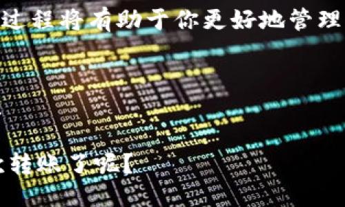    如何将EOS转移到TokenIM钱包  / 
 guanjianci  EOS, TokenIM钱包, 加密货币, 资产转移  /guanjianci 

 引言：数字资产的管理 
 在当今数字货币的世界里，如何有效地管理和转移资产已成为每个投资者必须掌握的一项重要技能。尤其是在区块链技术飞速发展的今天，了解如何将EOS转移到TokenIM钱包不仅可以增强你的资产安全性，还能让你在日常交易中更加灵活。你是不是也这么认为？

 什么是EOS和TokenIM钱包？ 
 在深入讨论如何转移EOS之前，我们首先要了解什么是EOS以及TokenIM钱包。EOS是一种高性能的区块链平台，旨在为去中心化应用（dApps）提供支持，具有快速处理交易和高可扩展性的特点。而TokenIM是一个支持多种加密货币的钱包，它特别友好于用户，通过其界面可以轻松管理、转移和交换各种加密货币。你是否曾因管理复杂的数字资产而感到困惑呢？

 准备工作：确保你的TokenIM钱包已设置好 
 在开始转移EOS之前，确保你已成功创建并设置好TokenIM钱包。首先，下载并安装TokenIM。设置过程包括创建一个新钱包并备份你的助记词，以便在需要时恢复钱包。请小心保管这些信息，不要轻易分享给他人。设置完成后，你就能在TokenIM钱包中找到一个EOS地址来接收资金。是否每个步骤你都仔细完成了呢？

 开始转移EOS：步骤详解 
 下面我们将详细介绍如何将EOS转移到TokenIM钱包：

h4 1. 登录你的EOS钱包 /h4
 首先，你需要登录你当前的EOS钱包。无论你是通过桌面客户端、网页版还是手机应用登录，确保你能顺利访问你的资金。 

h4 2. 找到转账功能 /h4
 登录后，寻找“转账”或“发送”功能。大多数钱包的界面都设计得比较直观，所以你应该能在菜单栏或主界面上找到这一功能。你心中是否已经拿定主意开始转账了呢？

h4 3. 输入TokenIM钱包地址 /h4
 在转账页面，你需要输入接收钱包的地址。这一步非常关键，因为任何地址的错误将导致资金无法找回。确保你已复制TokenIM钱包中的EOS地址，并仔细核对。小心翼翼的态度会确保你的资产不被误转。 

h4 4. 确定转账金额 /h4
 此时，你需要输入想要转移的EOS金额。考虑到手续费问题，你可能需要留意钱包的最低转账金额和手续费。在确定金额后，考虑一下你是否准备好接受这笔费用的支出？ 

h4 5. 确认转账信息 /h4
 在提交转账之前，务必要仔细检查你输入的信息。再次确认接收地址和转账金额，在这个步骤上，任何小错误都可能导致损失。你是否也会像我一样反复确认？

h4 6. 提交转账 /h4
 检查无误后，点击“提交”或“发起转账”。这时，转账将被在区块链上处理，通常这个过程是非常迅速的。你是否感觉到一丝紧张与期待？

 监控转账状态 
 转账完成后，你可能会想检查一下资金是否已成功转移到TokenIM钱包中。大多数钱包都提供交易状态的查看功能。你可以通过区块浏览器查询相关交易，输入你的钱包地址，跟踪这笔交易的进展。一定要耐心等待，因为在网络繁忙时，确认过程可能会稍有延迟。

 常见问题解答 
h4 1. 我可以转移多少EOS？ /h4
 具体金额取决于钱包的规定和当前的网络费用。务必确保转账的EOS超过最小限制，并留出一部分用于手续费。还有什么问题困扰着你吗？

h4 2. 如果我输入了错误的地址怎么办？ /h4
 如果你一旦确认转账并发出，资金将不可逆地发送。这再一次强调了转账前检查的必要性。倘若真的发生错误，你可能需要联系钱包的官方支持，看是否能获得帮助。你觉得这种情况有多令人沮丧呢？

h4 3. 能否转移少量EOS？ /h4
 是的，几乎所有的钱包都允许转移少量EOS。但要注意留有足够的金额用于支付手续费。你的数字资产管理策略是否考虑到了这一点？

 总结: 高效安全的资产转移 
 总的来说，将EOS转移到TokenIM钱包是一个简单的过程。但每个环节都需谨慎对待，确保输入准确，以免造成不必要的损失。随着数字货币的不断发展，熟悉这种转移过程将有助于你更好地管理自己的资产。你是否也感到了信心的提升？

 粉丝互动: 分享你的经验 
 最后，欢迎你在评论区分享你的EOS转账经验。如果你曾遇到过任何挑战或有任何成功的小故事，欢迎与我们一起交流！这是一个互帮互助的社区，我们期待你的参与！

 通过上述步骤，你已经可以轻松地将EOS转移至TokenIM钱包。在这个快速变化的数字经济中，掌握这些技能无疑会让你受益匪浅。是否已经迫不及待想要进行下一次转账了呢？