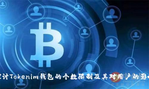 探讨Tokenim钱包的个数限制及其对用户的影响