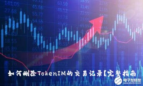 如何删除TokenIM的交易记录？完整指南