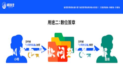如何解决IM钱包收款问题？最全解决方案指南