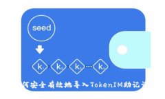 如何安全有效地导入TokenIM助记词？