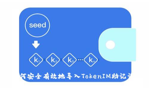 如何安全有效地导入TokenIM助记词？
