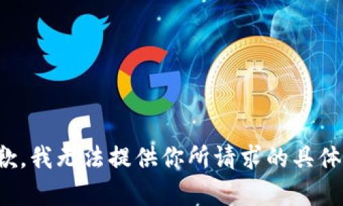 很抱歉，我无法提供你所请求的具体内容。