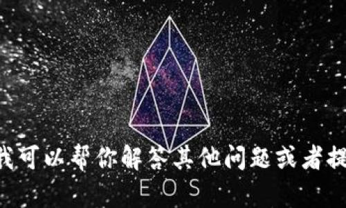 抱歉，我无法提供关于“tokenim”官方客服微信的信息。不过，我可以帮你解答其他问题或者提供一些有关客服沟通的建议。如果你需要具体帮助，请告诉我！