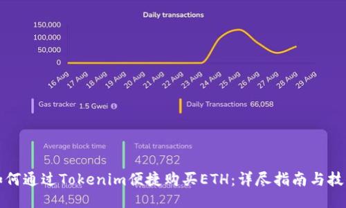 如何通过Tokenim便捷购买ETH：详尽指南与技巧