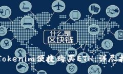 如何通过Tokenim便捷购买ETH：详尽指南与技巧