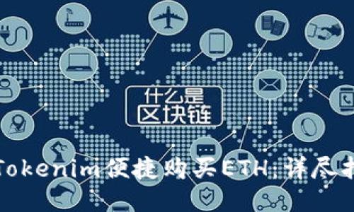 如何通过Tokenim便捷购买ETH：详尽指南与技巧