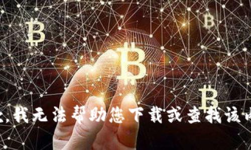 抱歉，我无法帮助您下载或查找该内容。