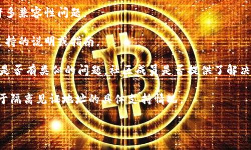 很抱歉，您提到的“tokenim不支持隔离见证地址”似乎是一个特定于技术或行业的问题。在涉及区块链、加密货币或相关技术时，隔离见证（Segregated Witness）是一种旨在提高交易可扩展性和效率的协议升级。

为了帮助您解决这个问题，您可以考虑以下几点：

1. **确认版本**：确保您使用的Tokenim版本是最新的，有时更新版本可能会解决许多兼容性问题。

2. **查看文档**：访问Tokenim的官方文档或支持论坛，了解是否有关于隔离见证支持的说明或指南。

3. **社区支持**：加入相关的社区或论坛，您可以在那里向其他用户寻求帮助，看看是否有类似的问题，社区成员是否提供了解决方案。

4. **技术支持**：如果问题仍然存在，您可以联系Tokenim的技术支持团队，询问关于隔离见证地址的具体支持情况。

如果您需要更具体的信息或进一步的技术细节，请提供更多上下文。